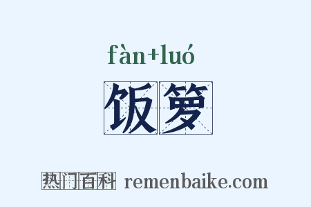 饭箩是什么意思的图片
